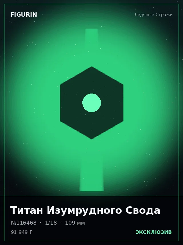 Титан Изумрудного Свода — премиальная фигурка