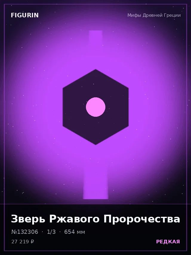 Зверь Ржавого Пророчества — премиальная фигурка