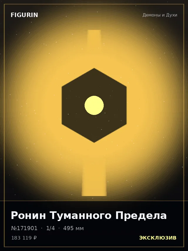 Ронин Туманного Предела — премиальная фигурка