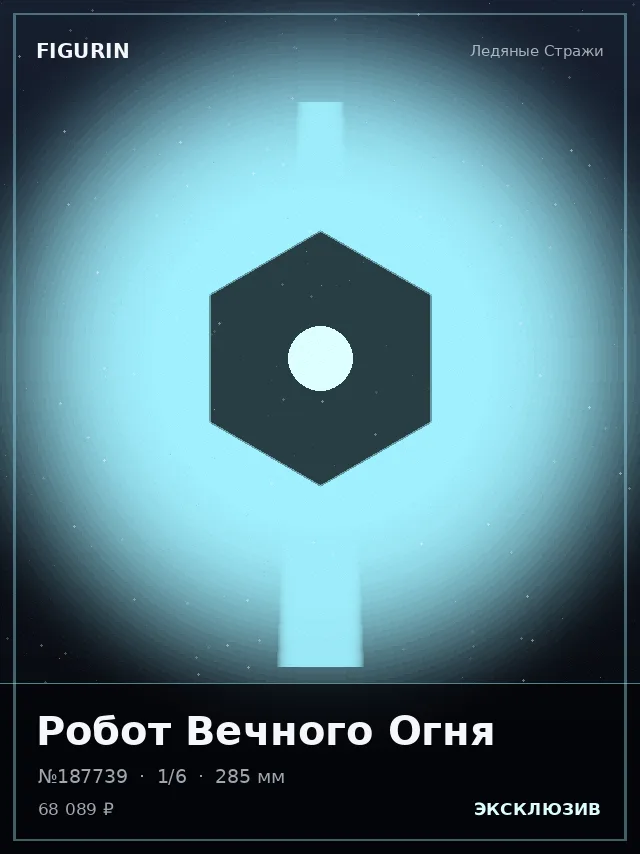Робот Вечного Огня — премиальная фигурка