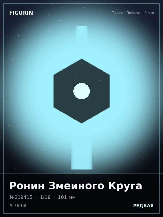 Ронин Змеиного Круга — премиальная фигурка