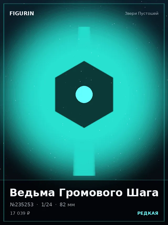 Ведьма Громового Шага — премиальная фигурка