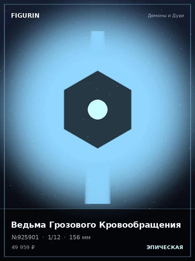 Ведьма Грозового Кровообращения — премиальная фигурка