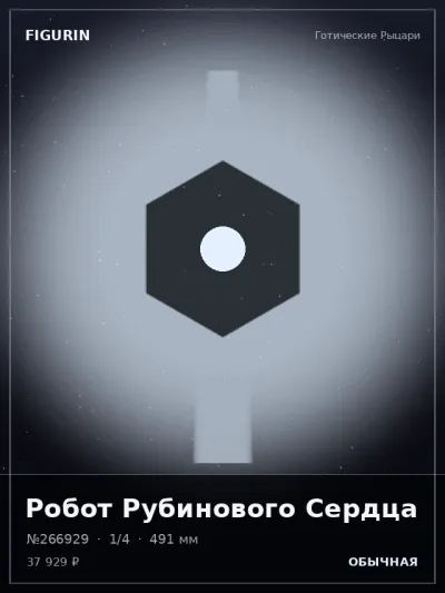 Робот Рубинового Сердца Сай-фай — коллекционная 3D-фигурка