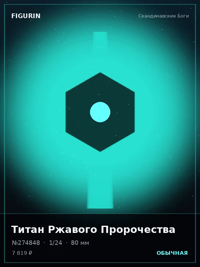 Титан Ржавого Пророчества — премиальная фигурка