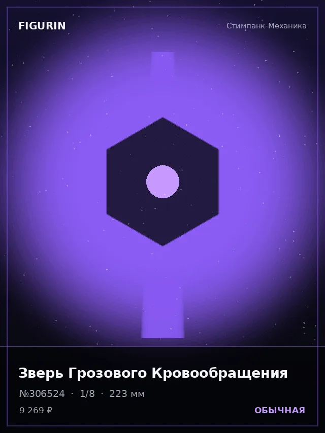 Зверь Грозового Кровообращения — премиальная фигурка