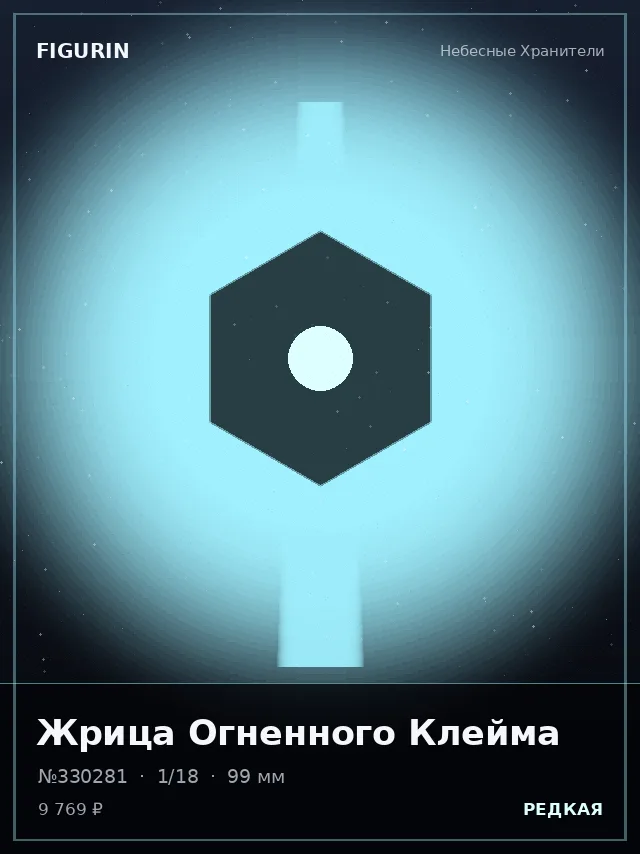 Жрица Огненного Клейма — премиальная фигурка