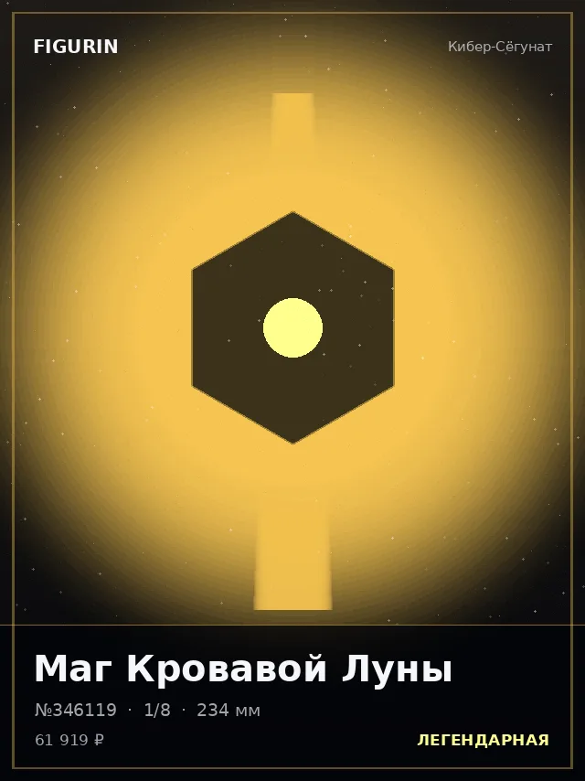 Маг Кровавой Луны — премиальная фигурка