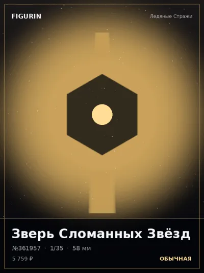 Зверь Сломанных Звёзд Стимпанк — коллекционная 3D-фигурка