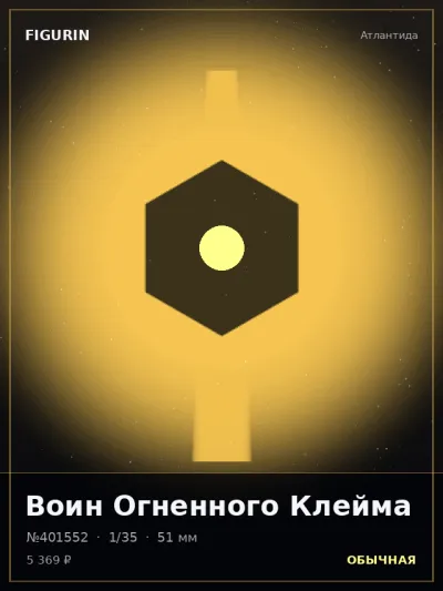 Воин Огненного Клейма Сай-фай — коллекционная 3D-фигурка