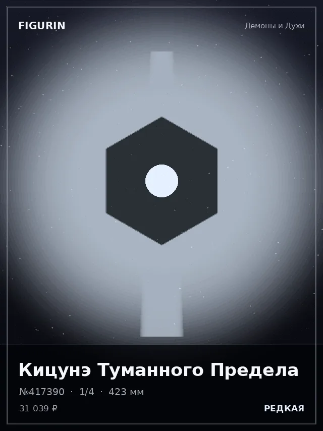 Кицунэ Туманного Предела — премиальная фигурка