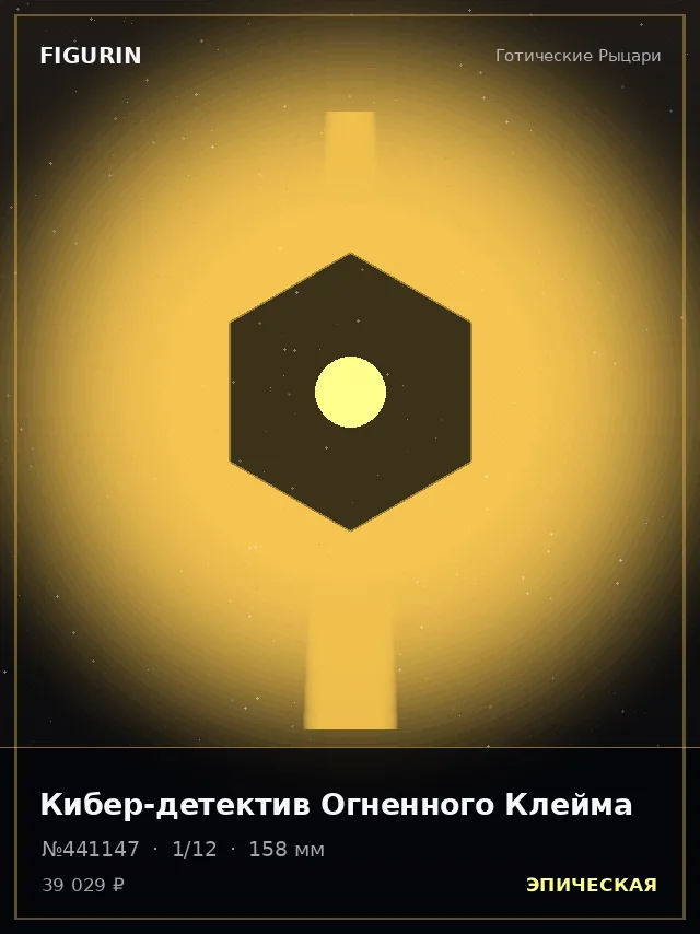 Кибер-детектив Огненного Клейма — премиальная фигурка