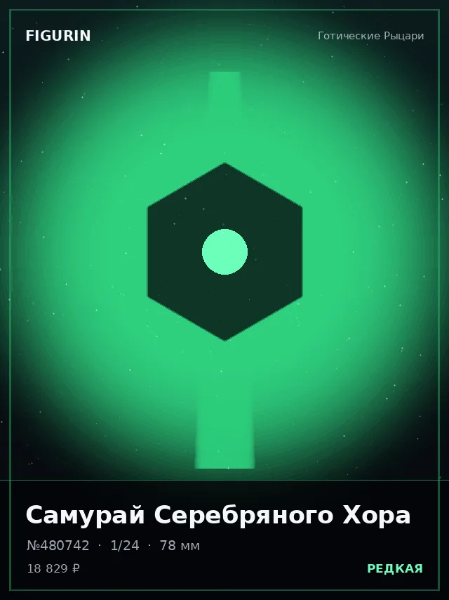 Самурай Серебряного Хора — премиальная фигурка