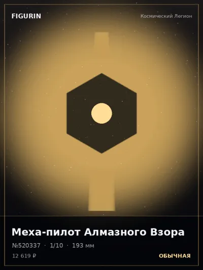 Меха-пилот Алмазного Взора Постапокалипсис — коллекционная 3D-фигурка