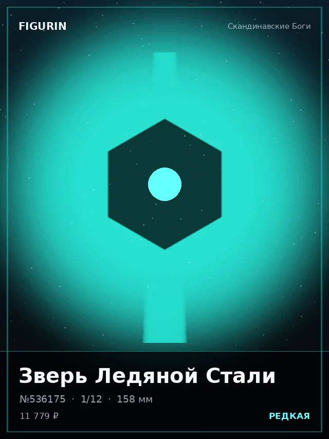 Зверь Ледяной Стали — премиальная фигурка