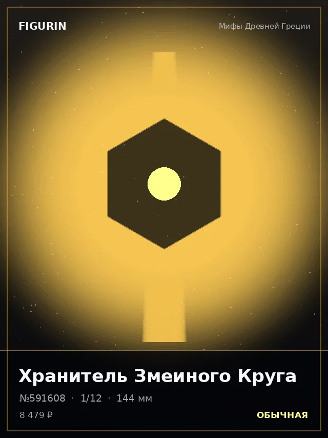 Хранитель Змеиного Круга — премиальная фигурка