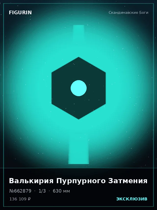 Валькирия Пурпурного Затмения — премиальная фигурка