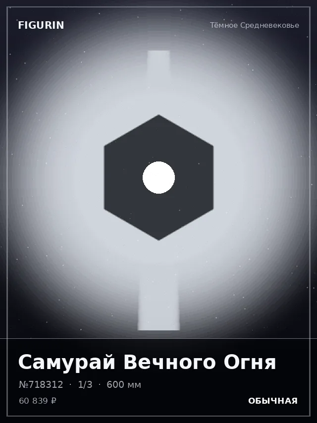 Самурай Вечного Огня — премиальная фигурка