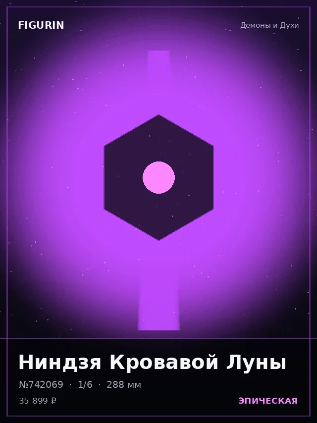 Ниндзя Кровавой Луны — премиальная фигурка