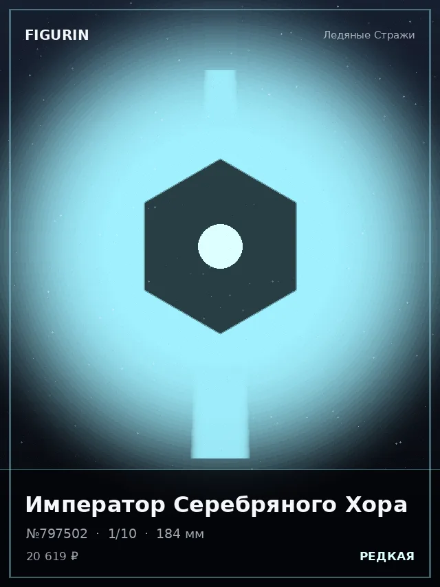 Император Серебряного Хора — премиальная фигурка