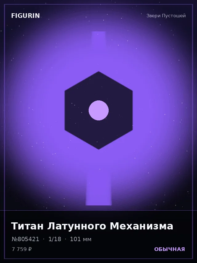 Титан Латунного Механизма — премиальная фигурка