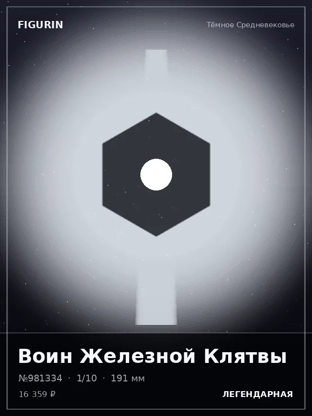 Воин Железной Клятвы — премиальная фигурка