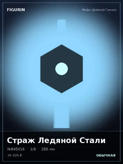 Страж Ледяной Стали Постапокалипсис — коллекционная 3D-фигурка