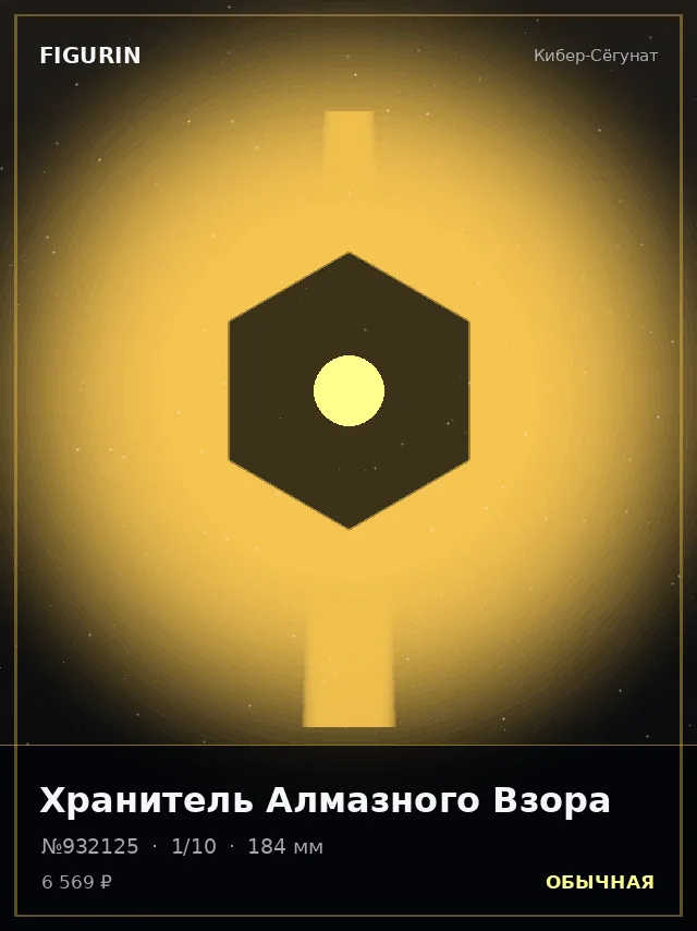 Хранитель Алмазного Взора — премиальная фигурка