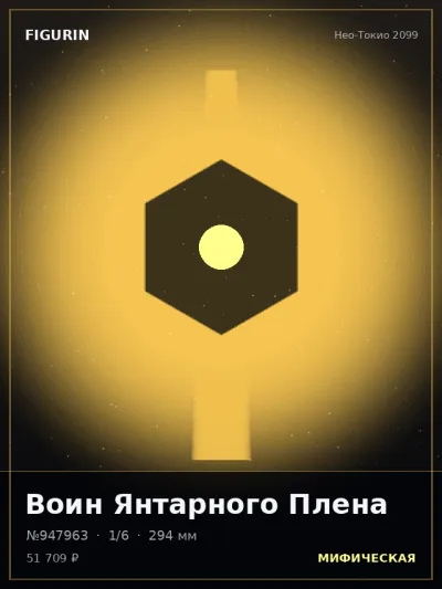 Воин Янтарного Плена Сай-фай — коллекционная 3D-фигурка