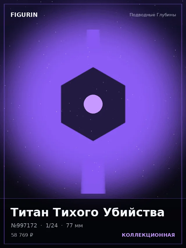 Титан Тихого Убийства — премиальная фигурка