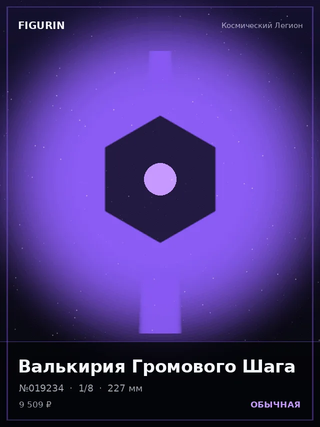 Валькирия Громового Шага — премиальная фигурка