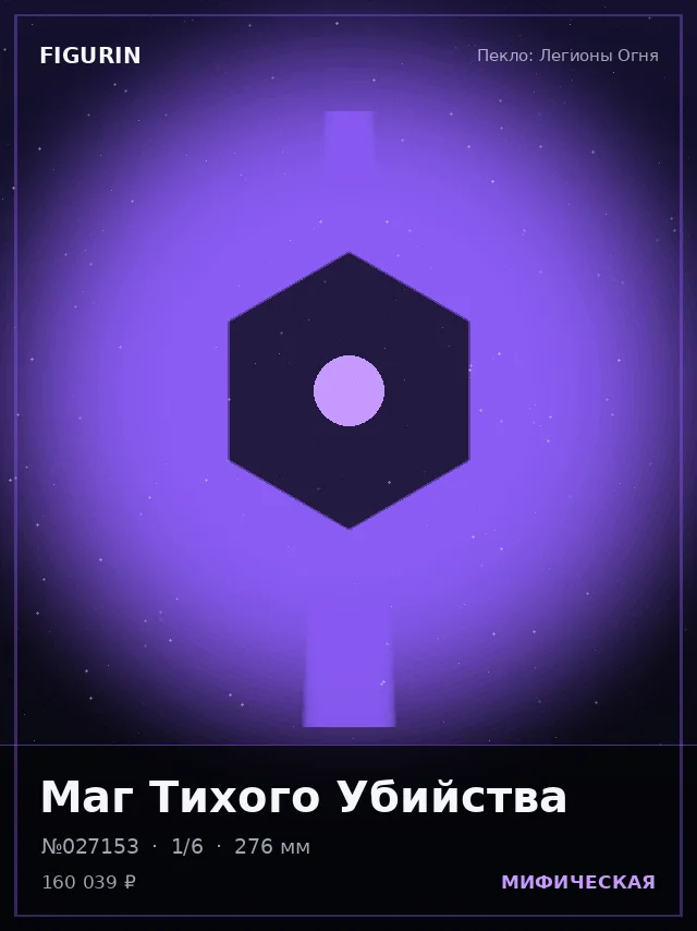 Маг Тихого Убийства — премиальная фигурка