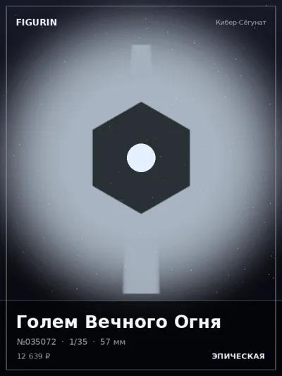 Голем Вечного Огня Сай-фай — коллекционная 3D-фигурка