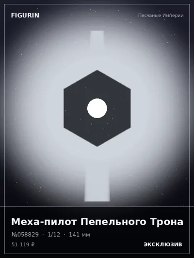 Меха-пилот Пепельного Трона Реализм — коллекционная 3D-фигурка