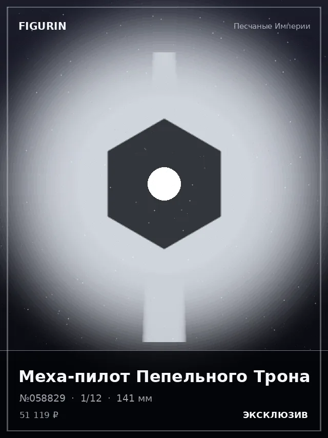 Меха-пилот Пепельного Трона — премиальная фигурка