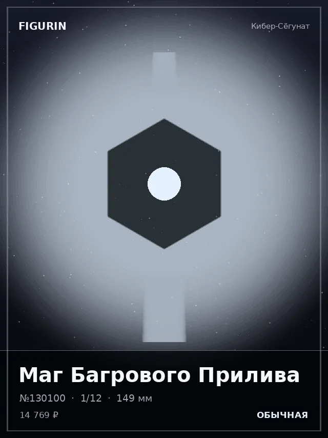 Маг Багрового Прилива — премиальная фигурка