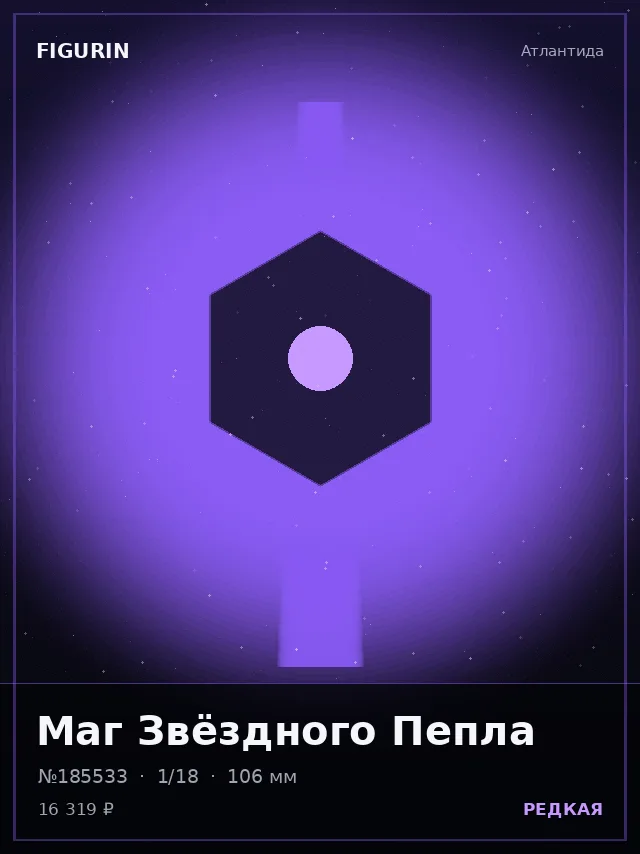 Маг Звёздного Пепла — премиальная фигурка