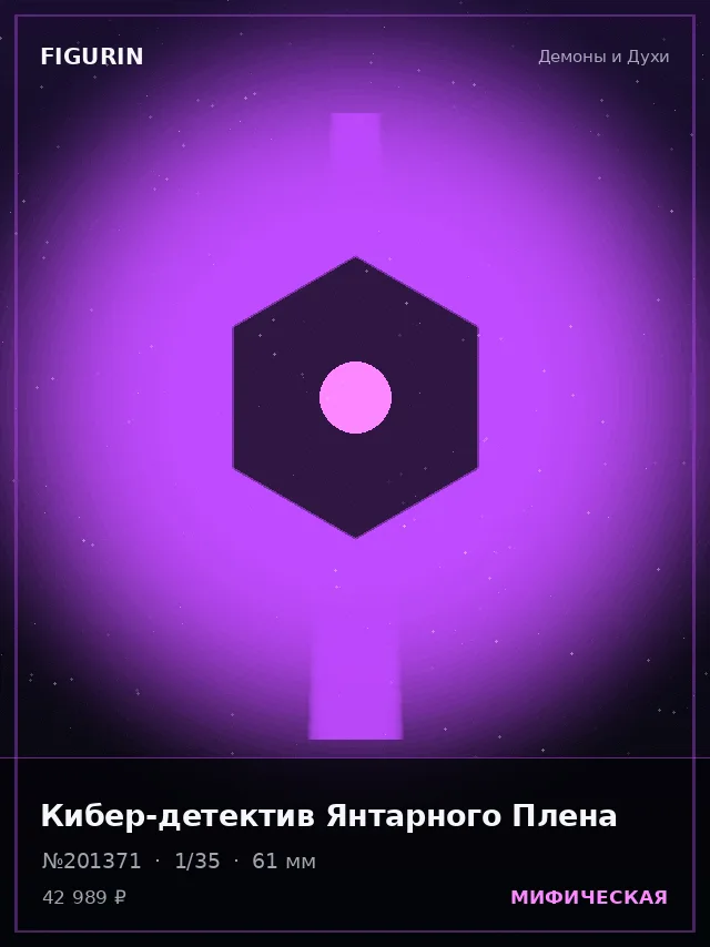 Кибер-детектив Янтарного Плена — премиальная фигурка