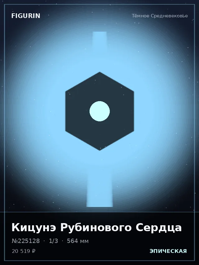 Кицунэ Рубинового Сердца — премиальная фигурка