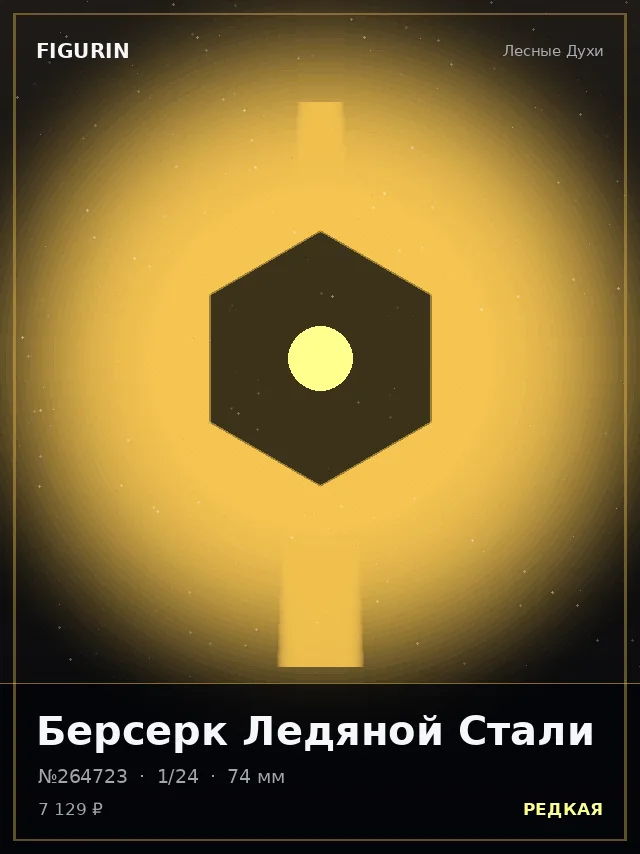 Берсерк Ледяной Стали — премиальная фигурка