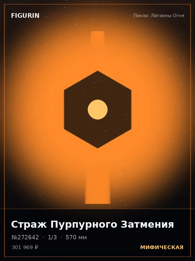 Страж Пурпурного Затмения — премиальная фигурка