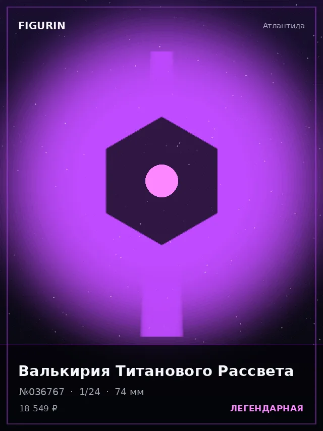 Валькирия Титанового Рассвета — премиальная фигурка