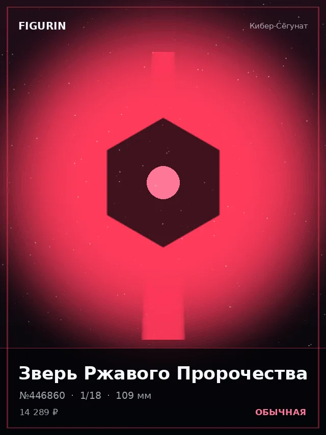 Зверь Ржавого Пророчества — премиальная фигурка