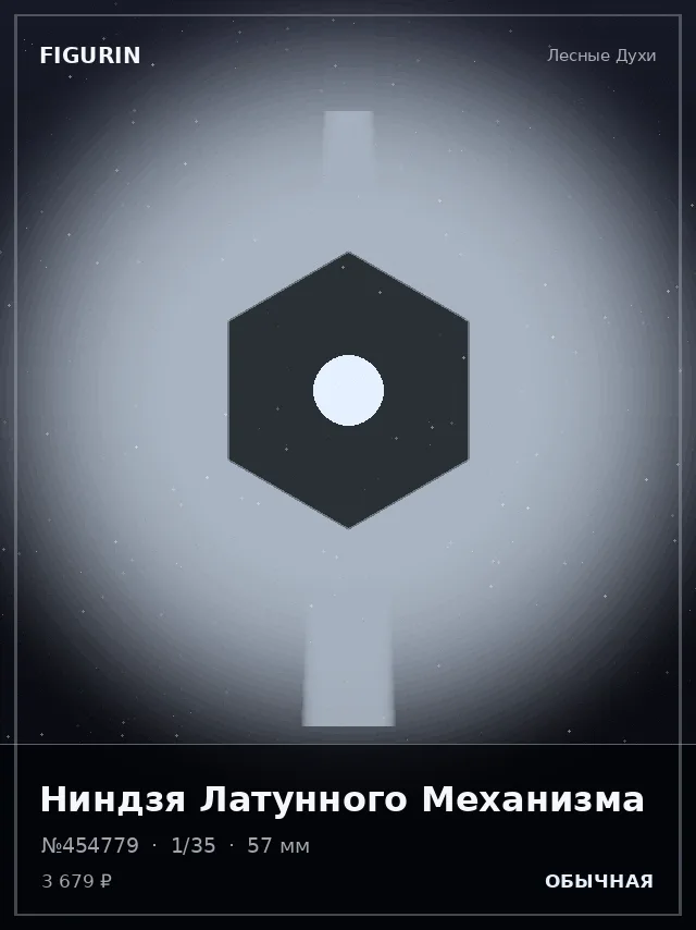 Ниндзя Латунного Механизма — премиальная фигурка
