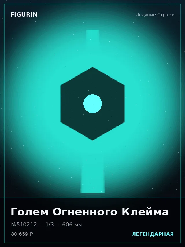 Голем Огненного Клейма — премиальная фигурка