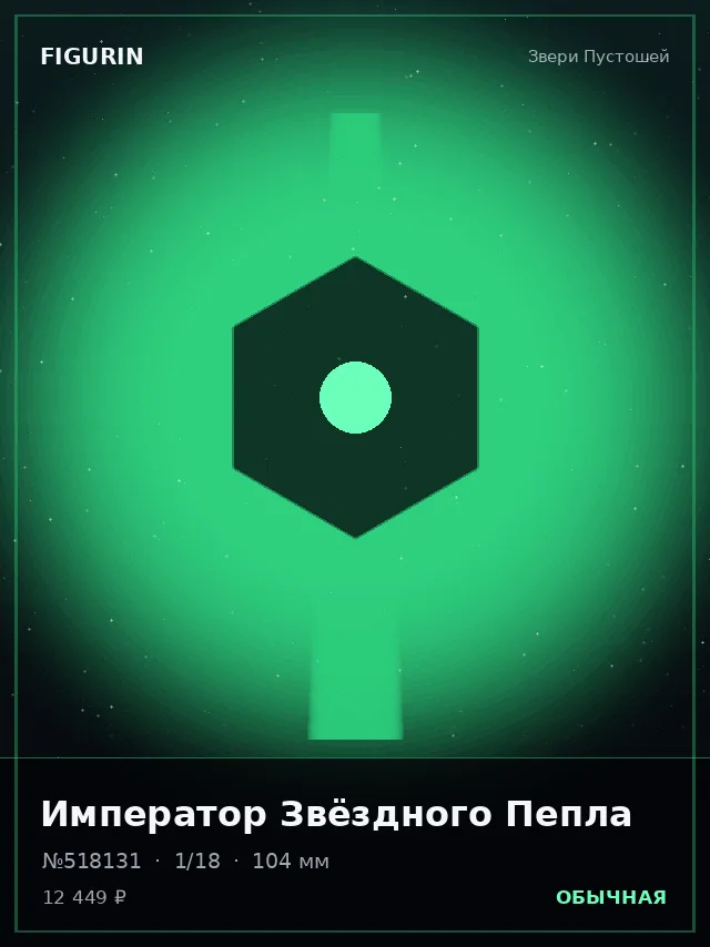 Император Звёздного Пепла — премиальная фигурка