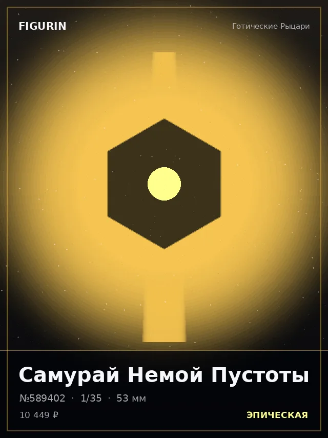 Самурай Немой Пустоты — премиальная фигурка