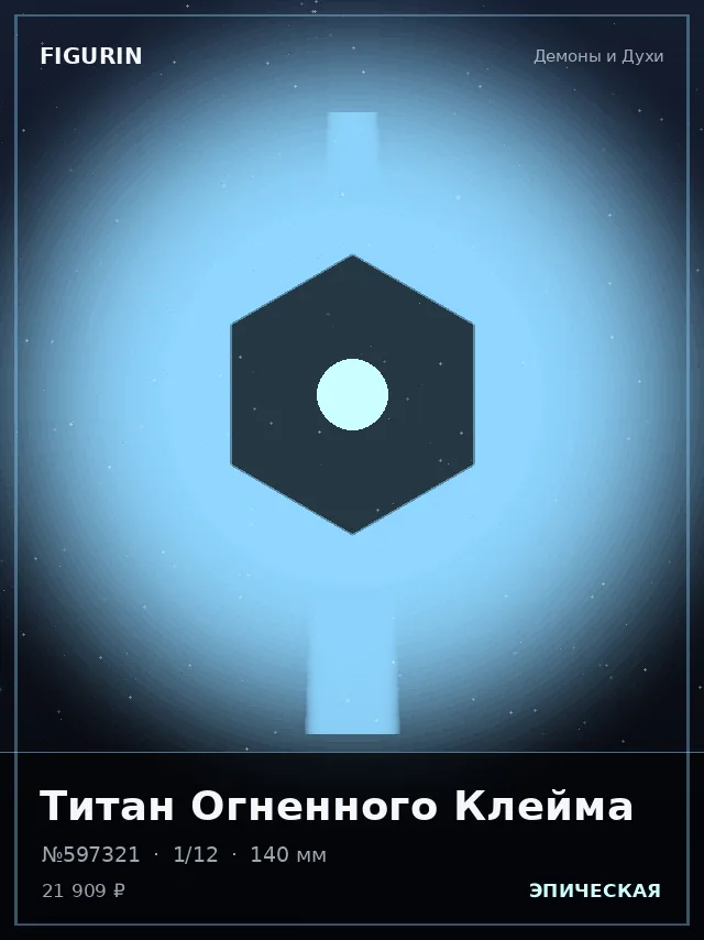 Титан Огненного Клейма — премиальная фигурка