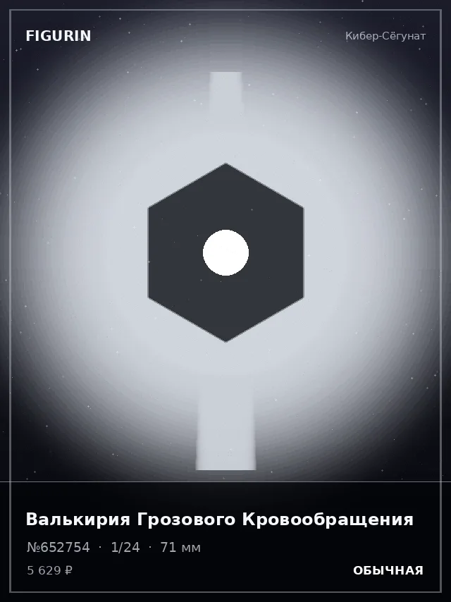 Валькирия Грозового Кровообращения — премиальная фигурка