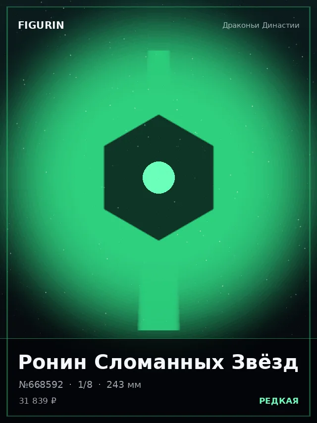 Ронин Сломанных Звёзд — премиальная фигурка